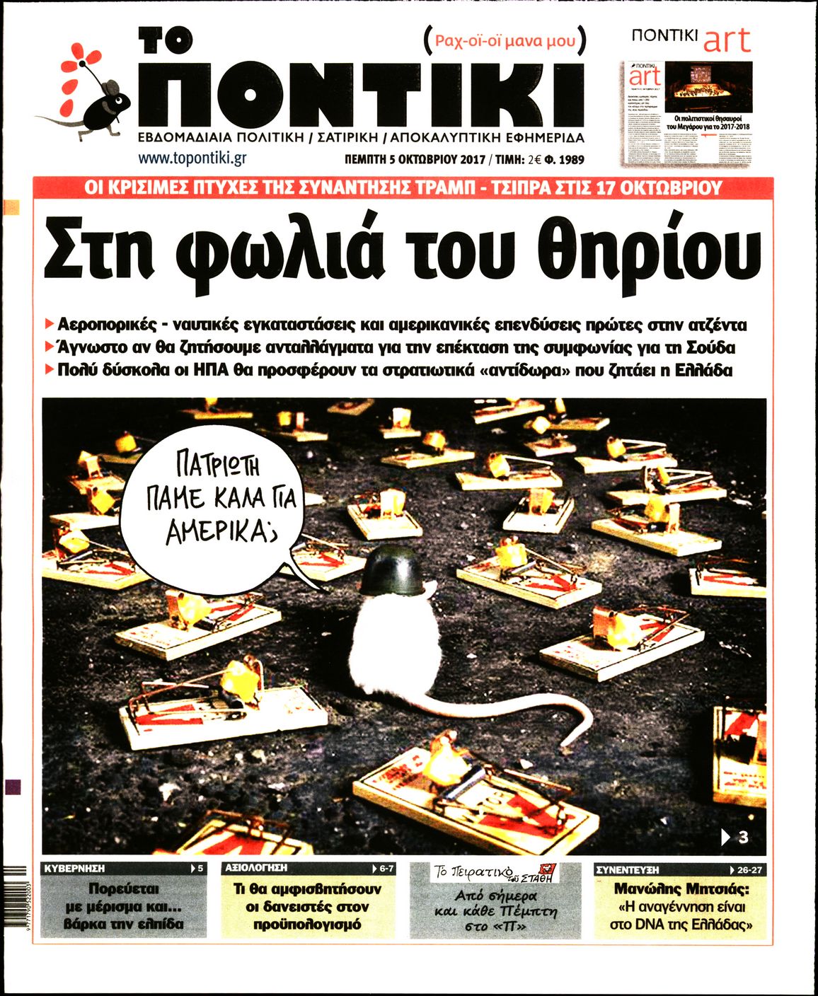 Εξώφυλο εφημερίδας ΤΟ ΠΟΝΤΙΚΙ 2017-10-05