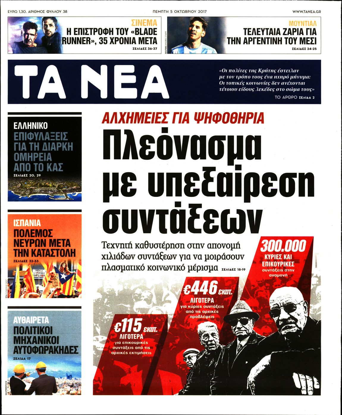 Εξώφυλο εφημερίδας ΤΑ ΝΕΑ 2017-10-05