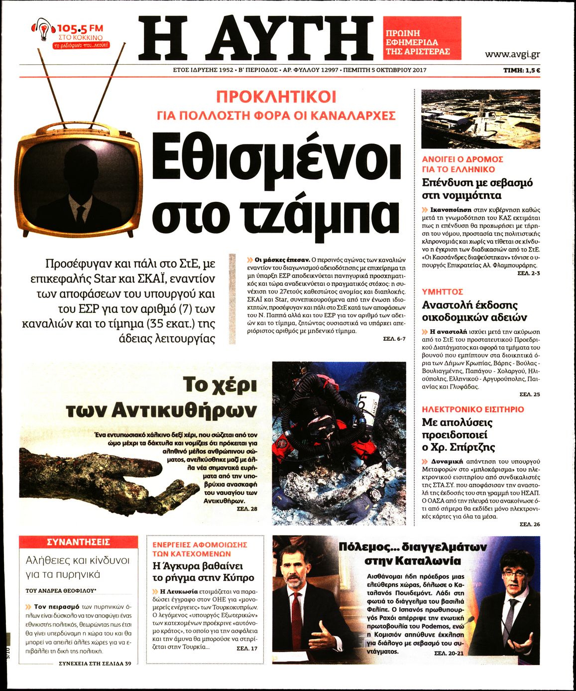 Εξώφυλο εφημερίδας ΑΥΓΗ 2017-10-05