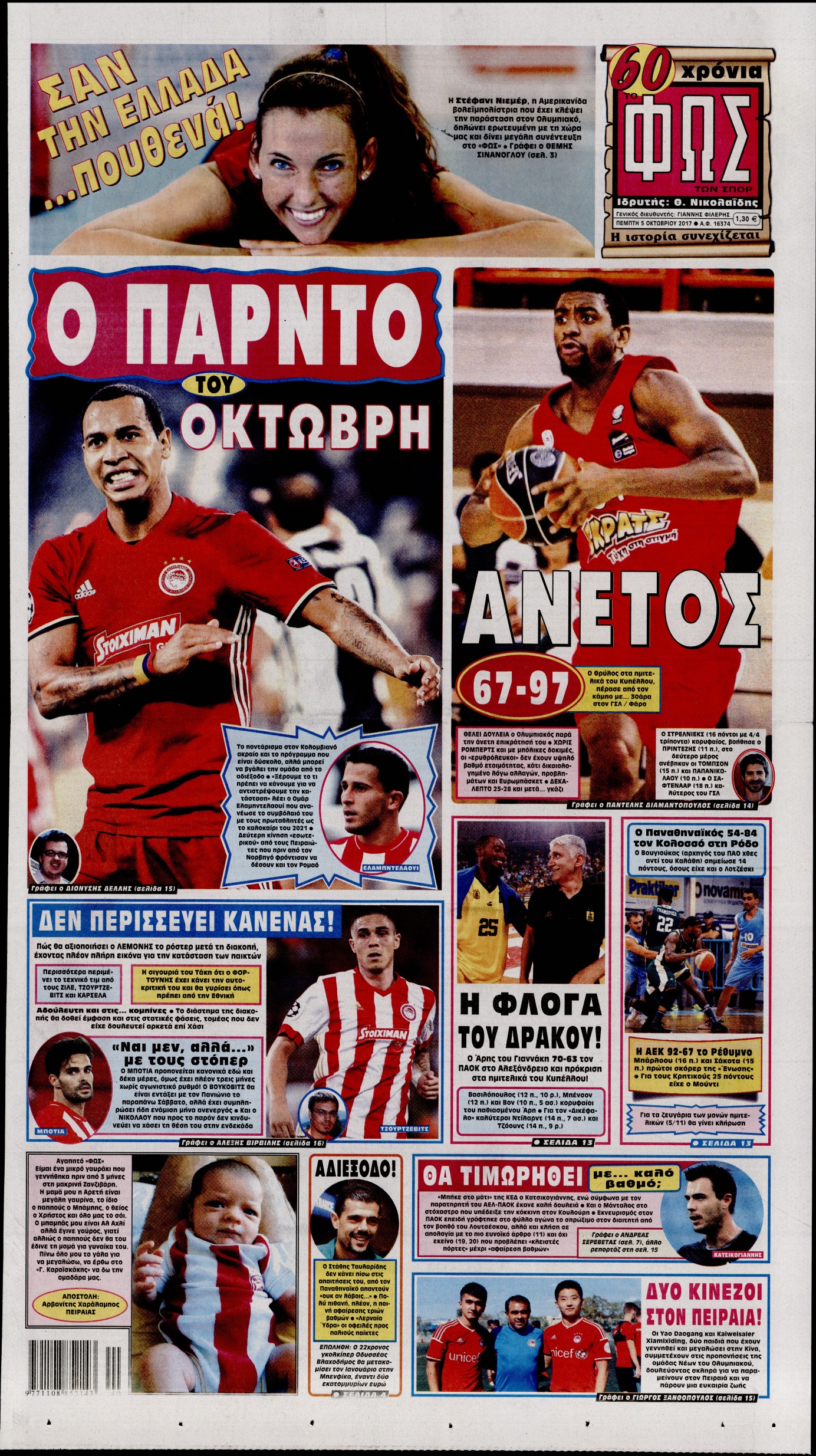 Εξώφυλο εφημερίδας ΦΩΣ ΤΩΝ ΣΠΟΡ 2017-10-05