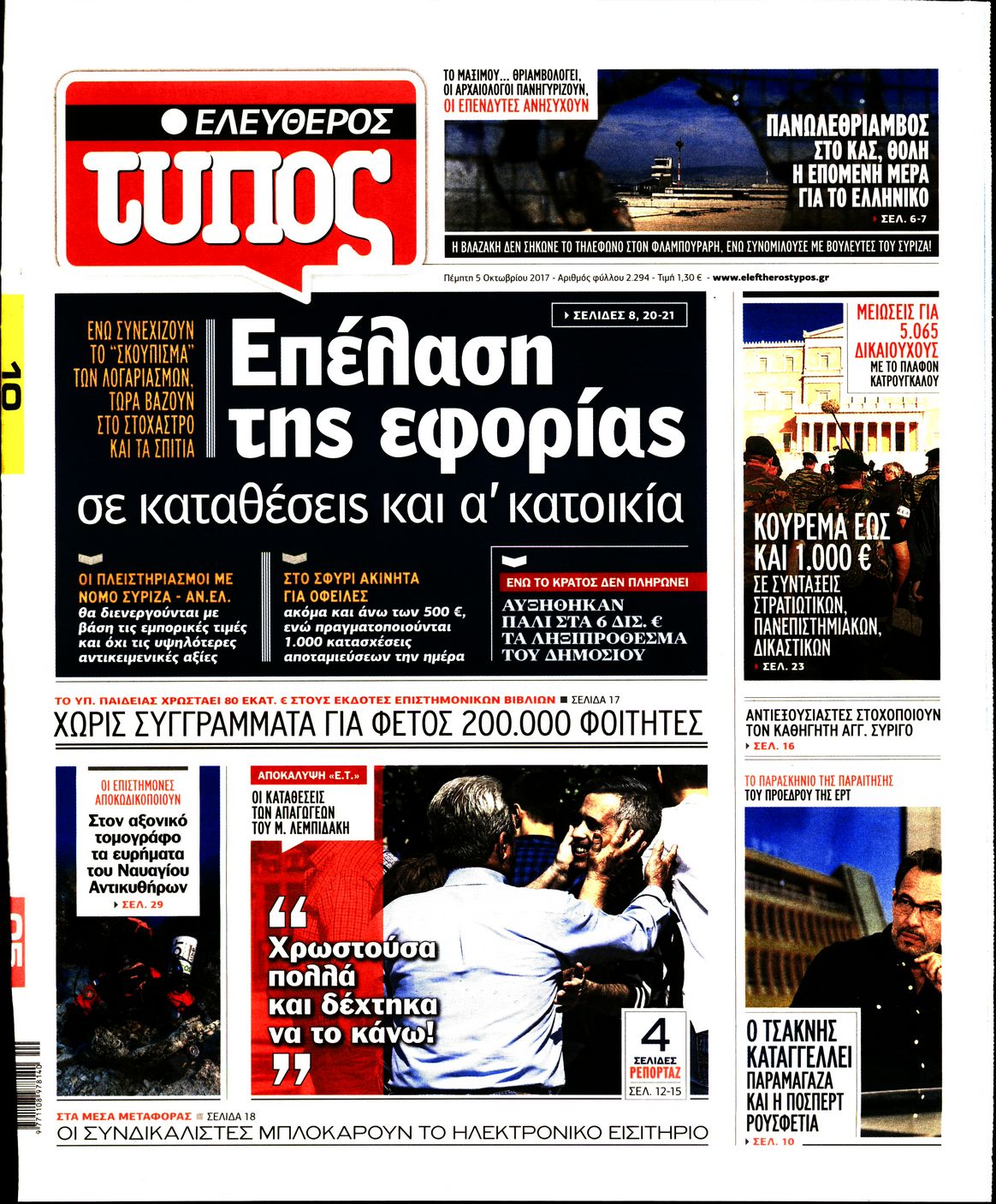 Εξώφυλο εφημερίδας ΕΛΕΥΘΕΡΟΣ ΤΥΠΟΣ 2017-10-05