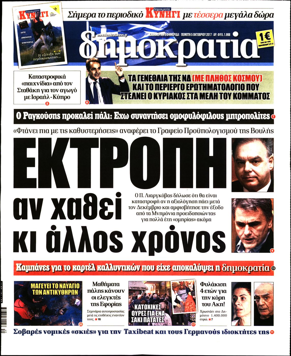 Εξώφυλο εφημερίδας ΔΗΜΟΚΡΑΤΙΑ 2017-10-05
