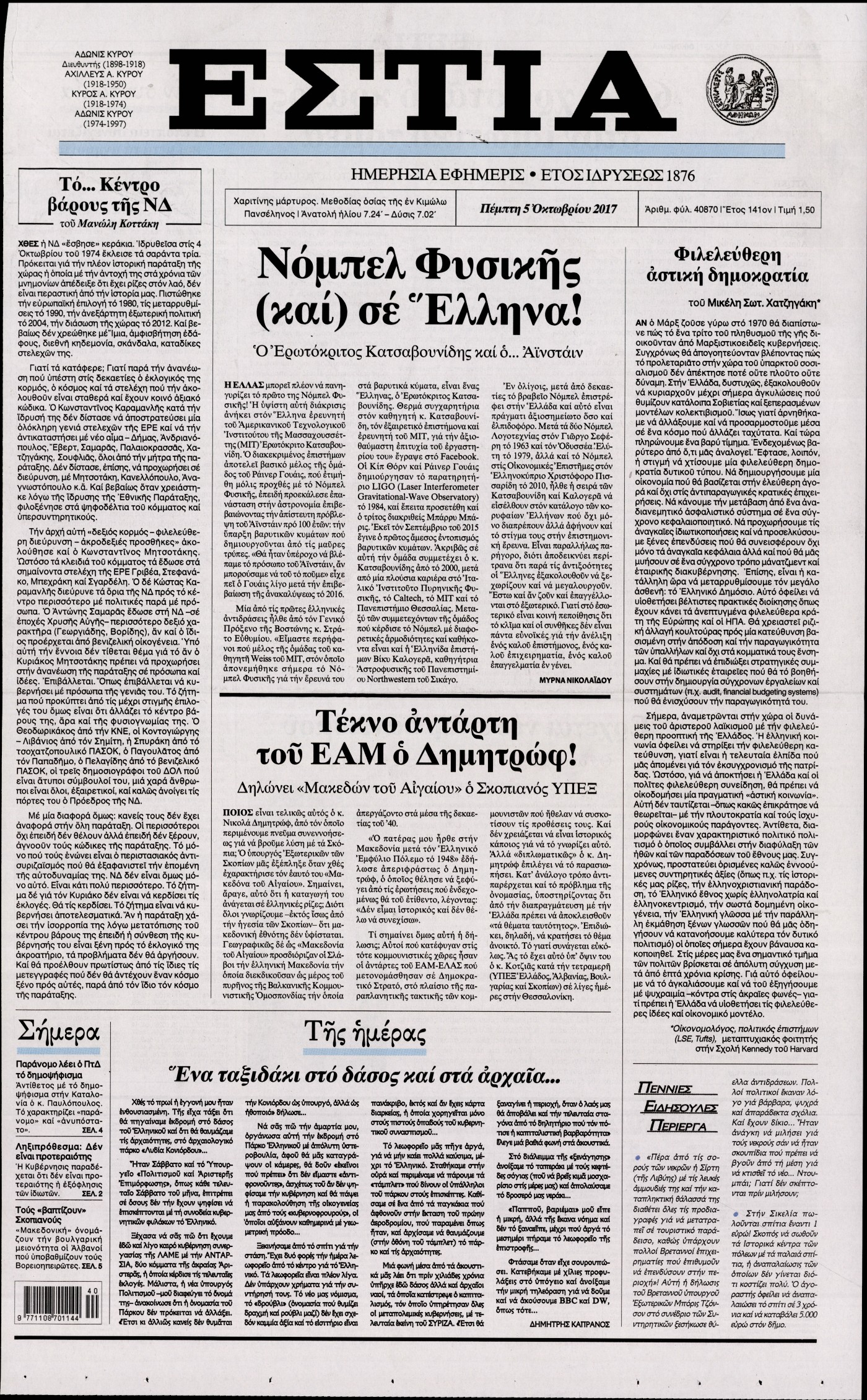 Εξώφυλο εφημερίδας ΕΣΤΙΑ 2017-10-05