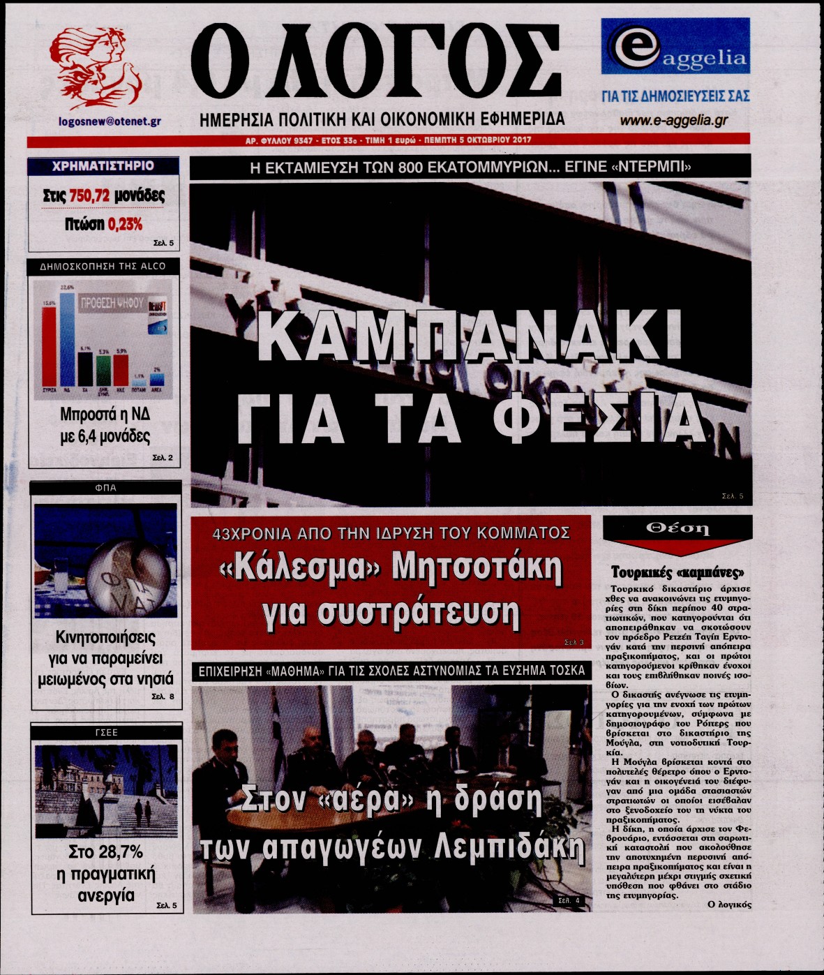 Εξώφυλο εφημερίδας Ο ΛΟΓΟΣ 2017-10-05