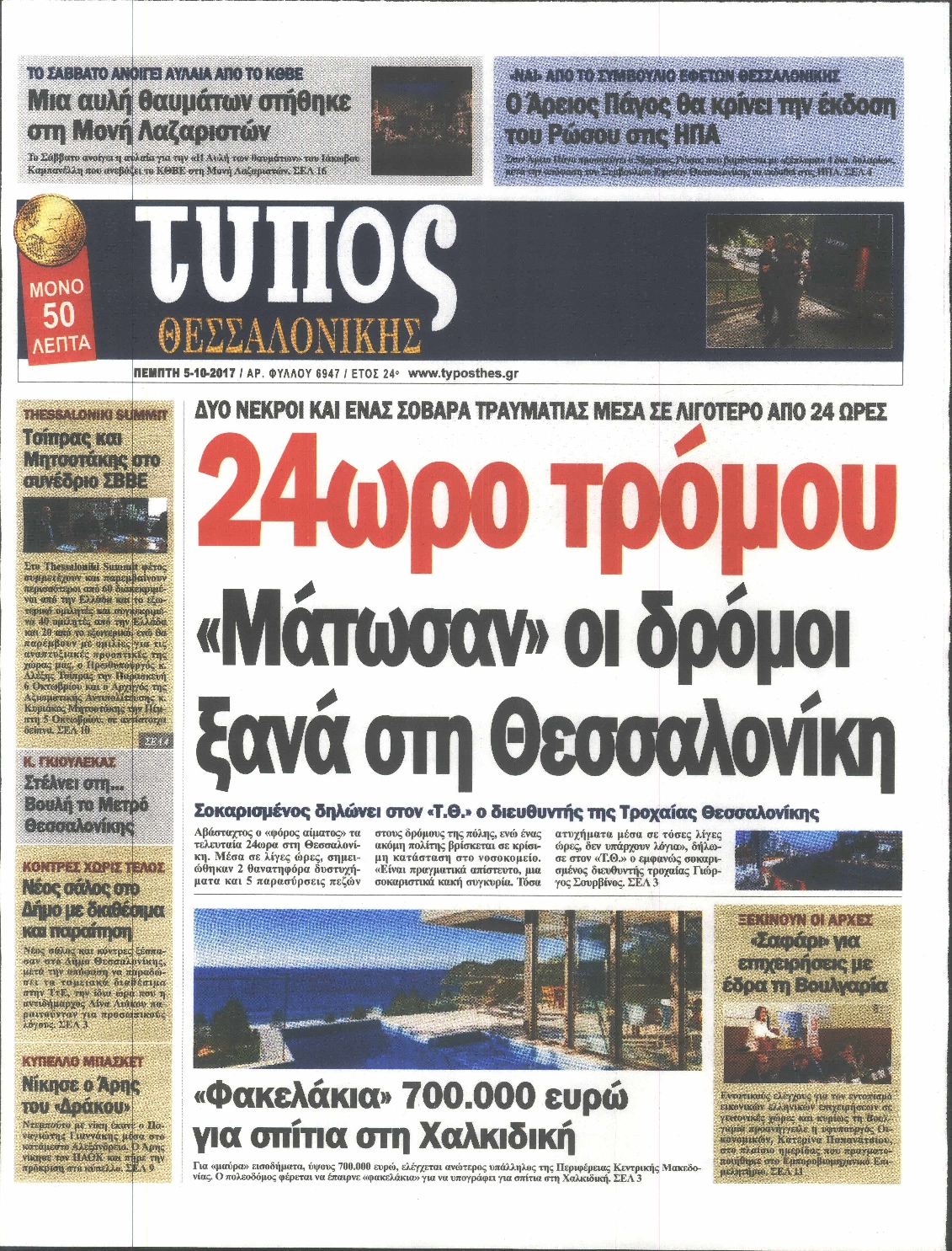 Εξώφυλο εφημερίδας ΤΥΠΟΣ ΘΕΣ/ΝΙΚΗΣ 2017-10-05
