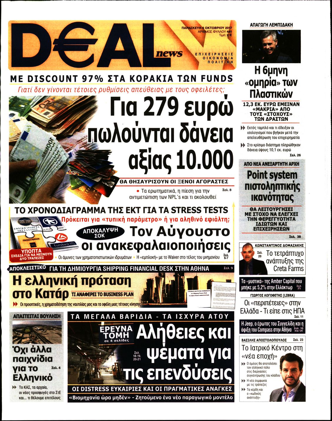 Εξώφυλο εφημερίδας DEAL NEWS 2017-10-06