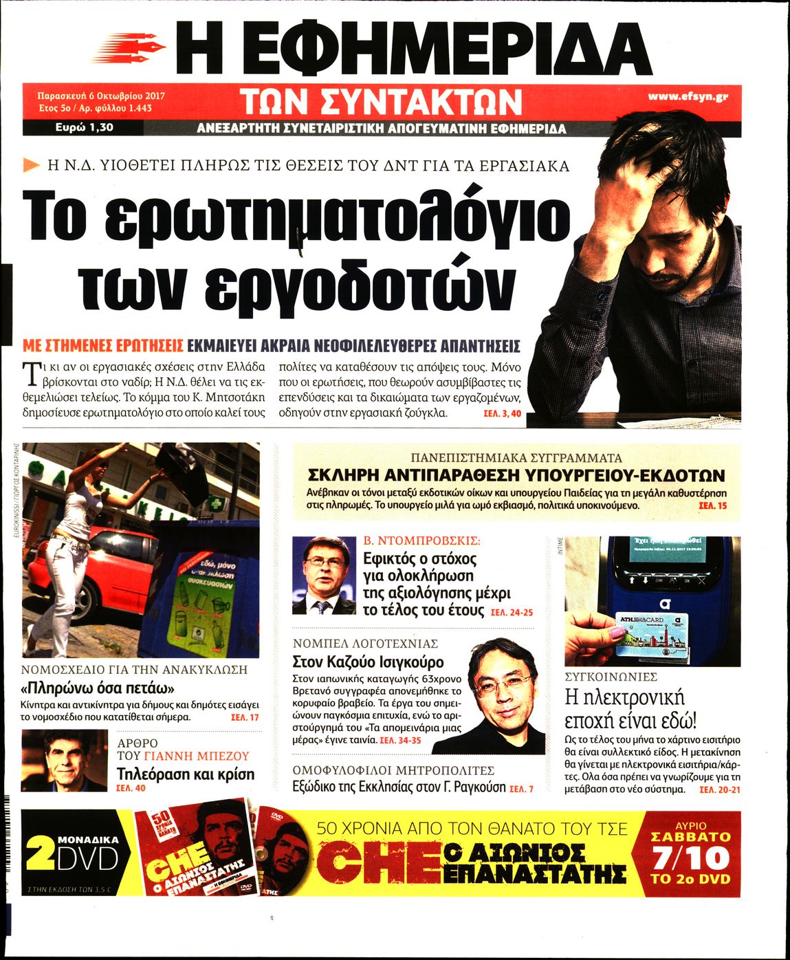 Εξώφυλο εφημερίδας ΤΩΝ ΣΥΝΤΑΚΤΩΝ 2017-10-06