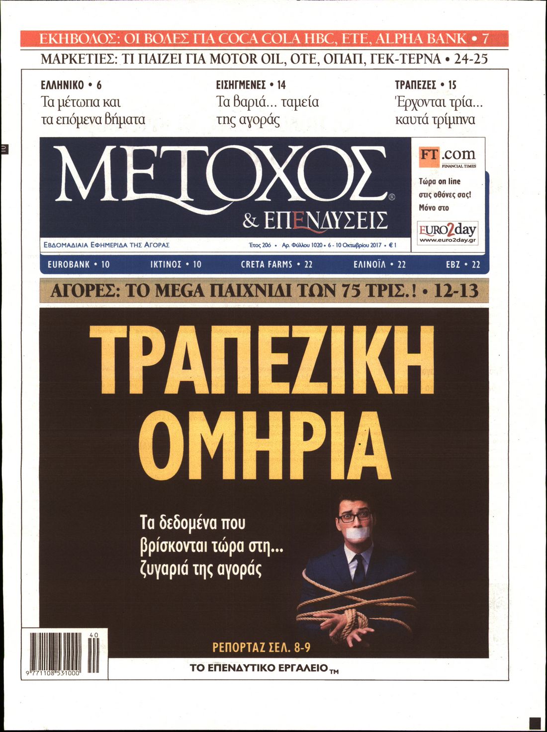 Εξώφυλο εφημερίδας ΜΕΤΟΧΟΣ 2017-10-06
