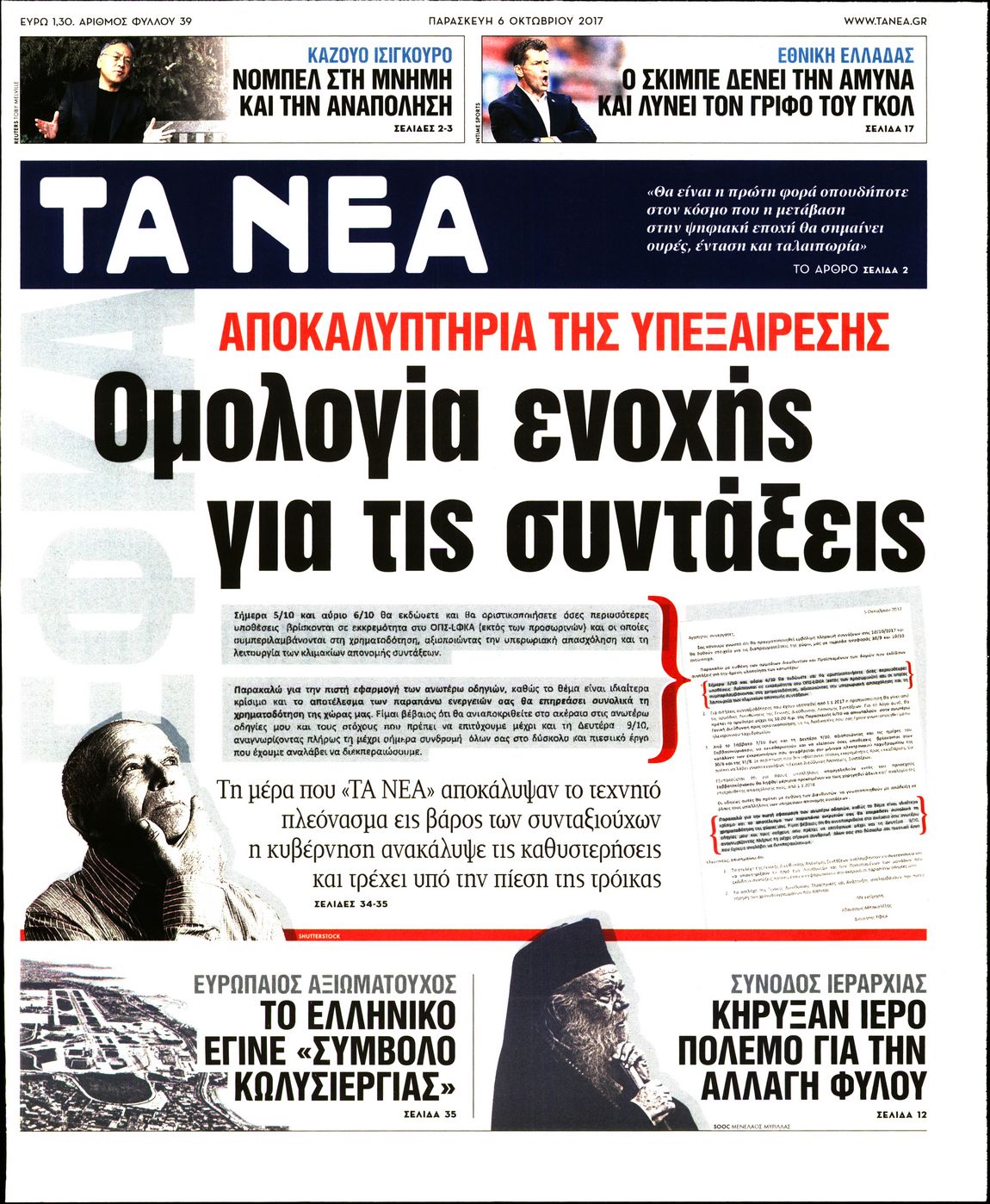 Εξώφυλο εφημερίδας ΤΑ ΝΕΑ 2017-10-06