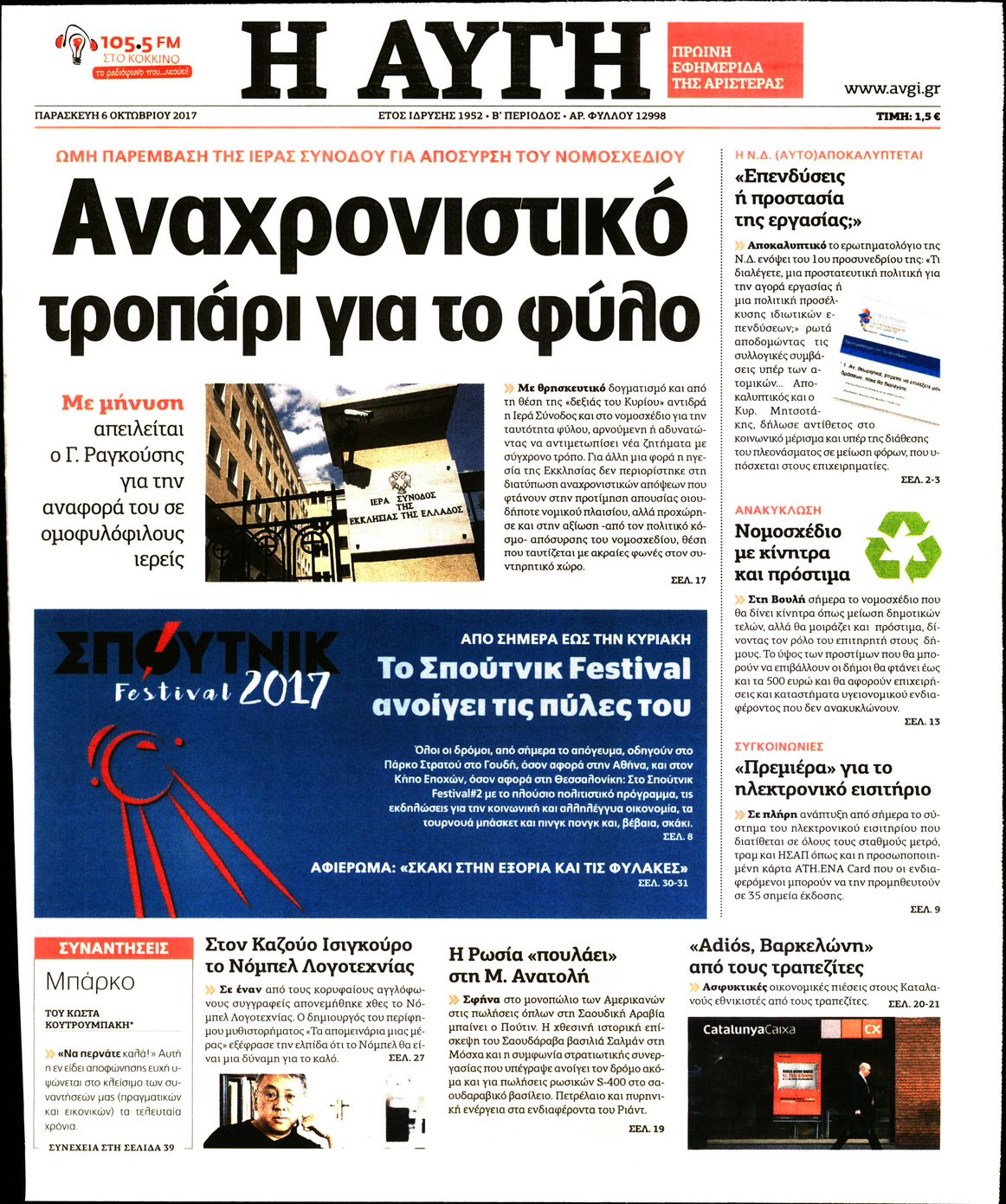 Εξώφυλο εφημερίδας ΑΥΓΗ 2017-10-06