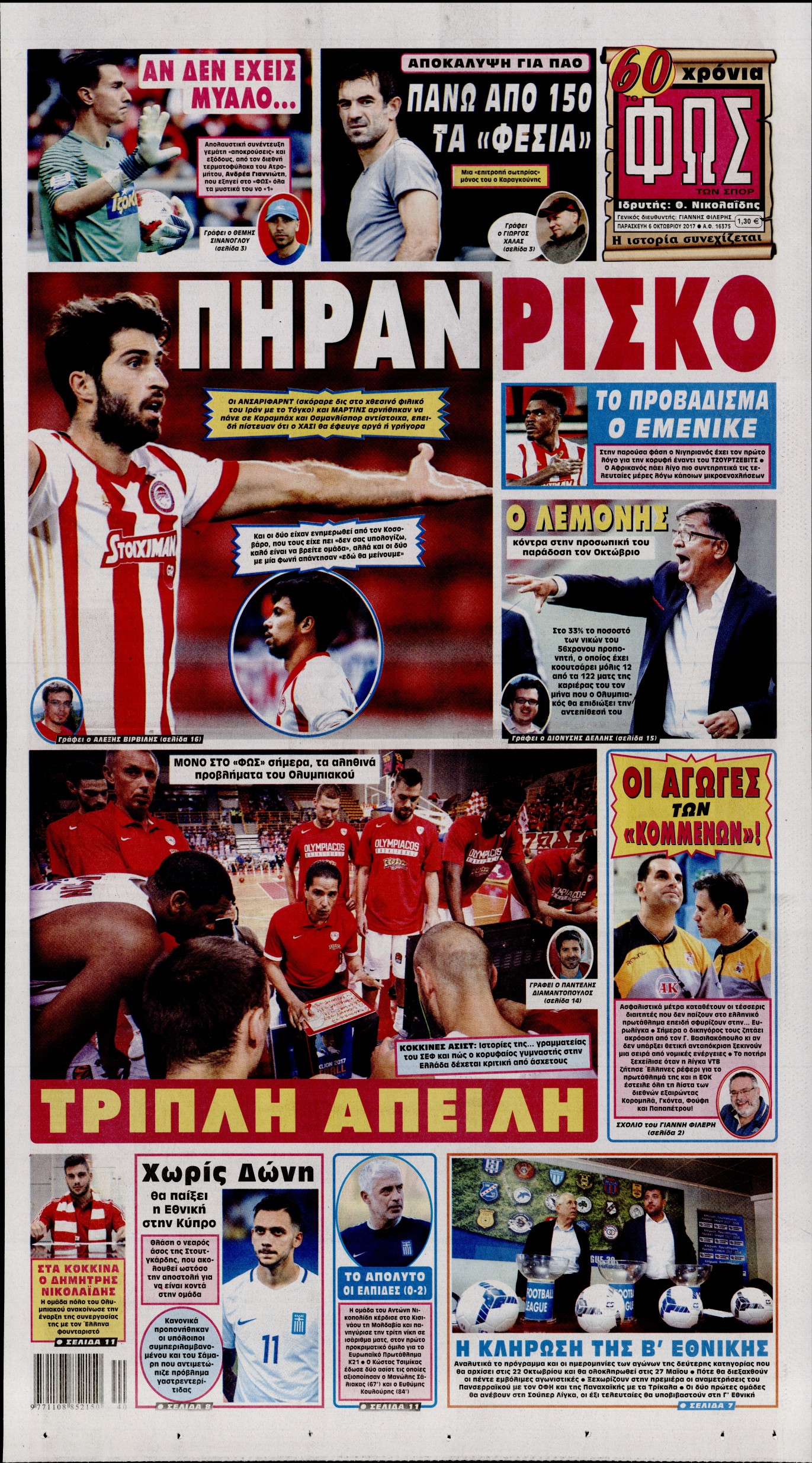 Εξώφυλο εφημερίδας ΦΩΣ ΤΩΝ ΣΠΟΡ 2017-10-06
