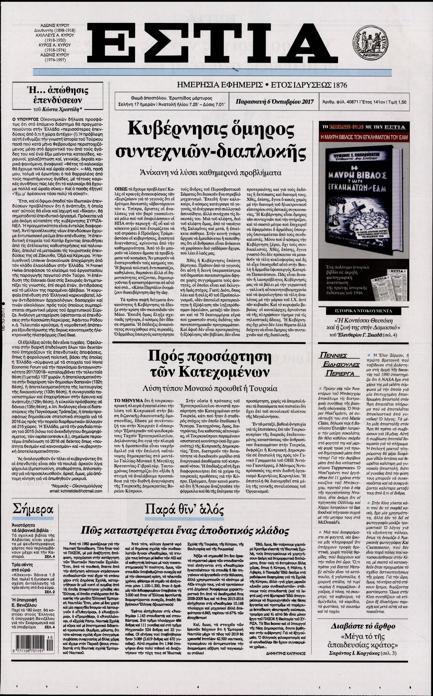 Εξώφυλο εφημερίδας ΕΣΤΙΑ 2017-10-06