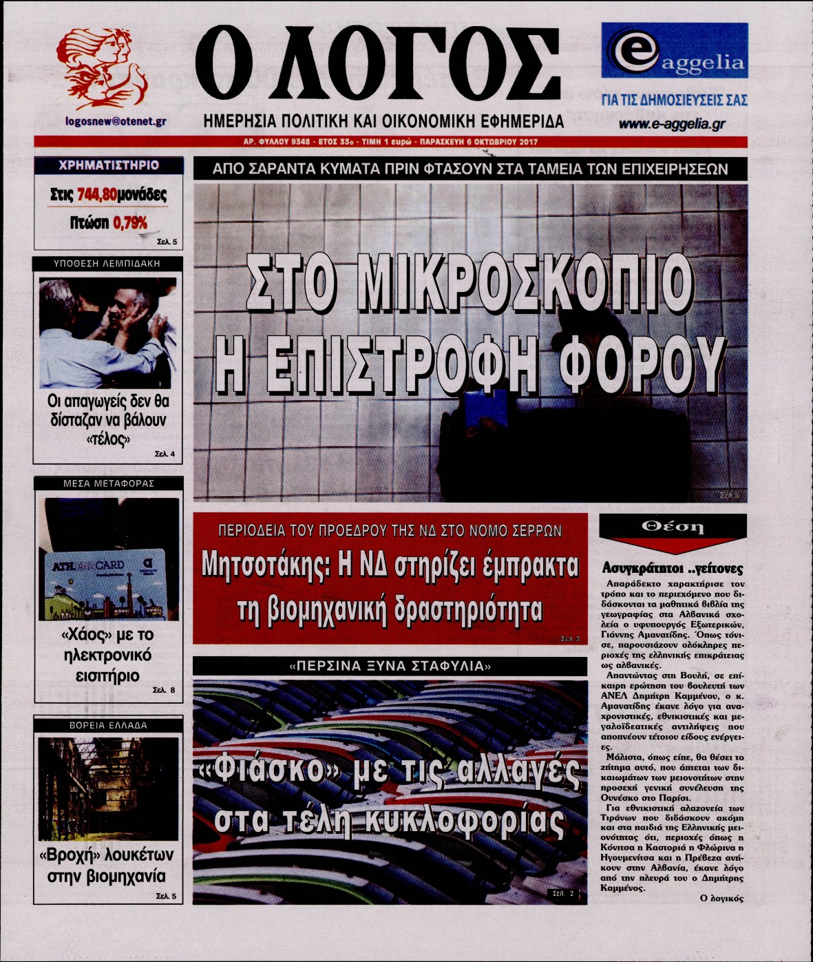 Εξώφυλο εφημερίδας Ο ΛΟΓΟΣ 2017-10-06
