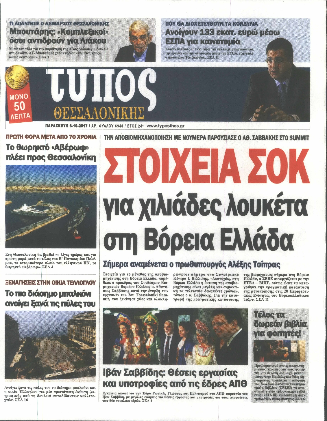 Εξώφυλο εφημερίδας ΤΥΠΟΣ ΘΕΣ/ΝΙΚΗΣ 2017-10-06