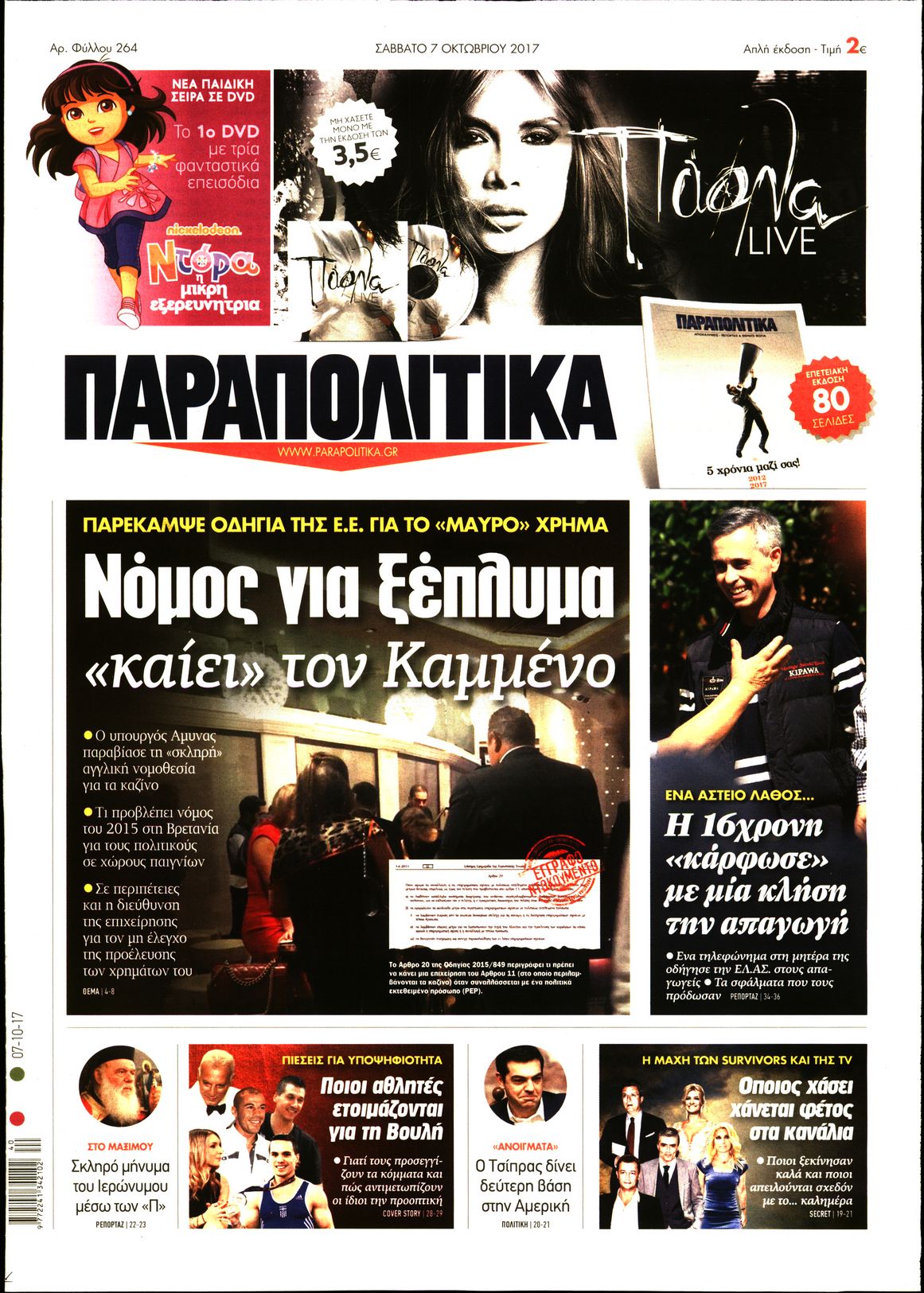 Εξώφυλο εφημερίδας ΠΑΡΑΠΟΛΙΤΙΚΑ 2017-10-07