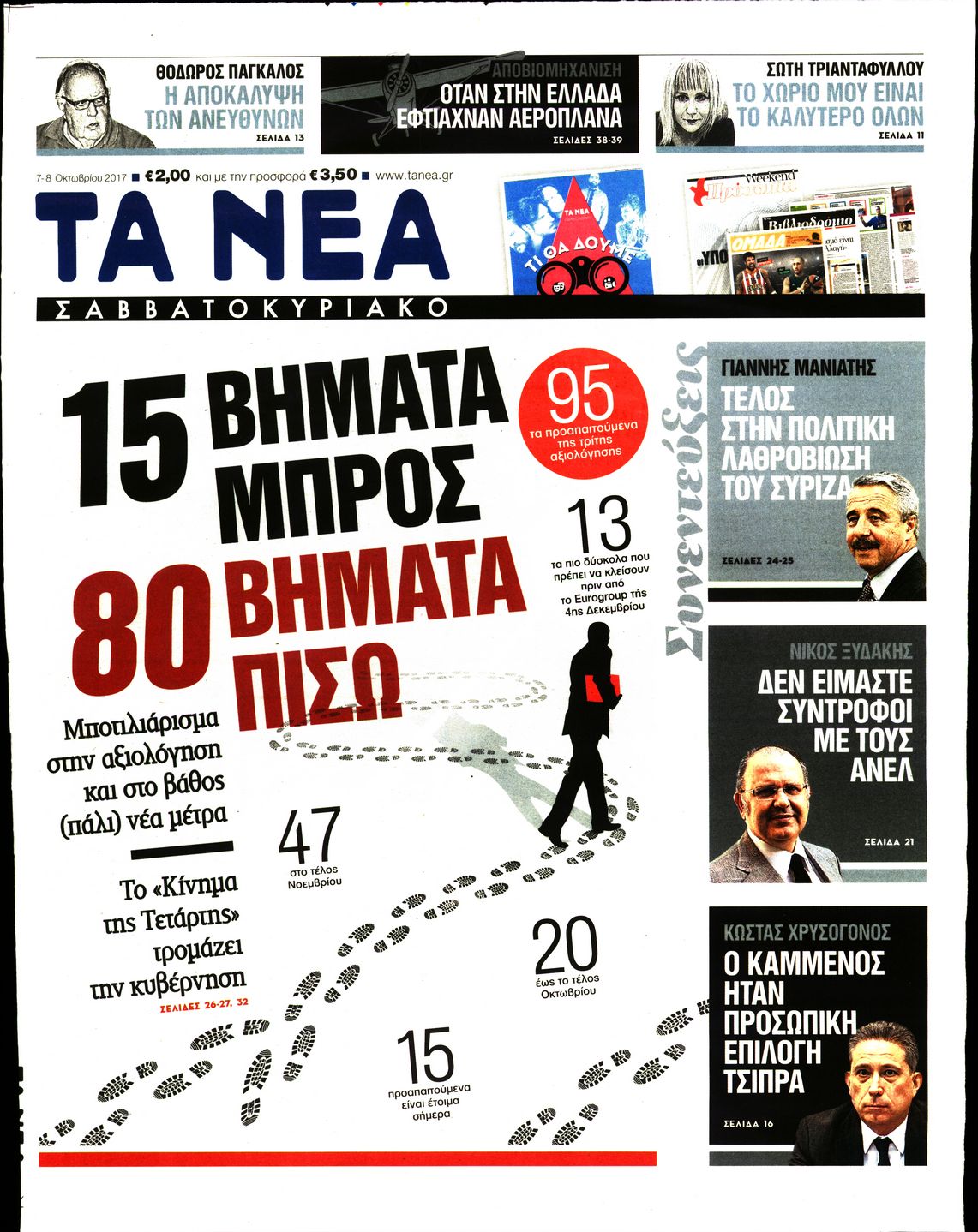 Εξώφυλο εφημερίδας ΤΑ ΝΕΑ 2017-10-07