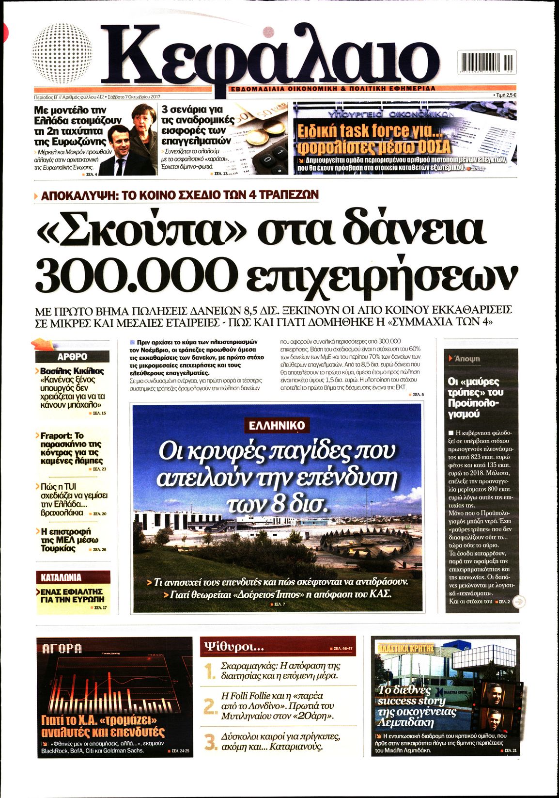 Εξώφυλο εφημερίδας ΚΕΦΑΛΑΙΟ 2017-10-07