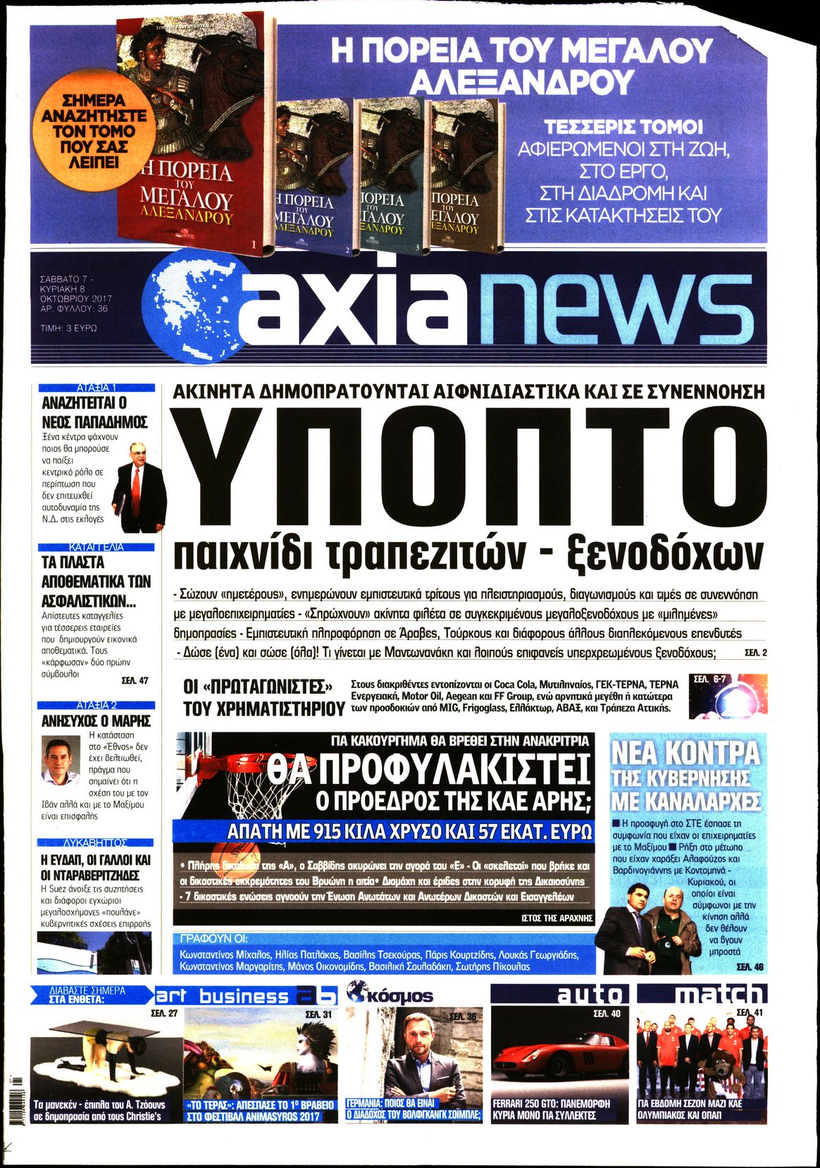 Εξώφυλο εφημερίδας ΑΞΙΑ 2017-10-07