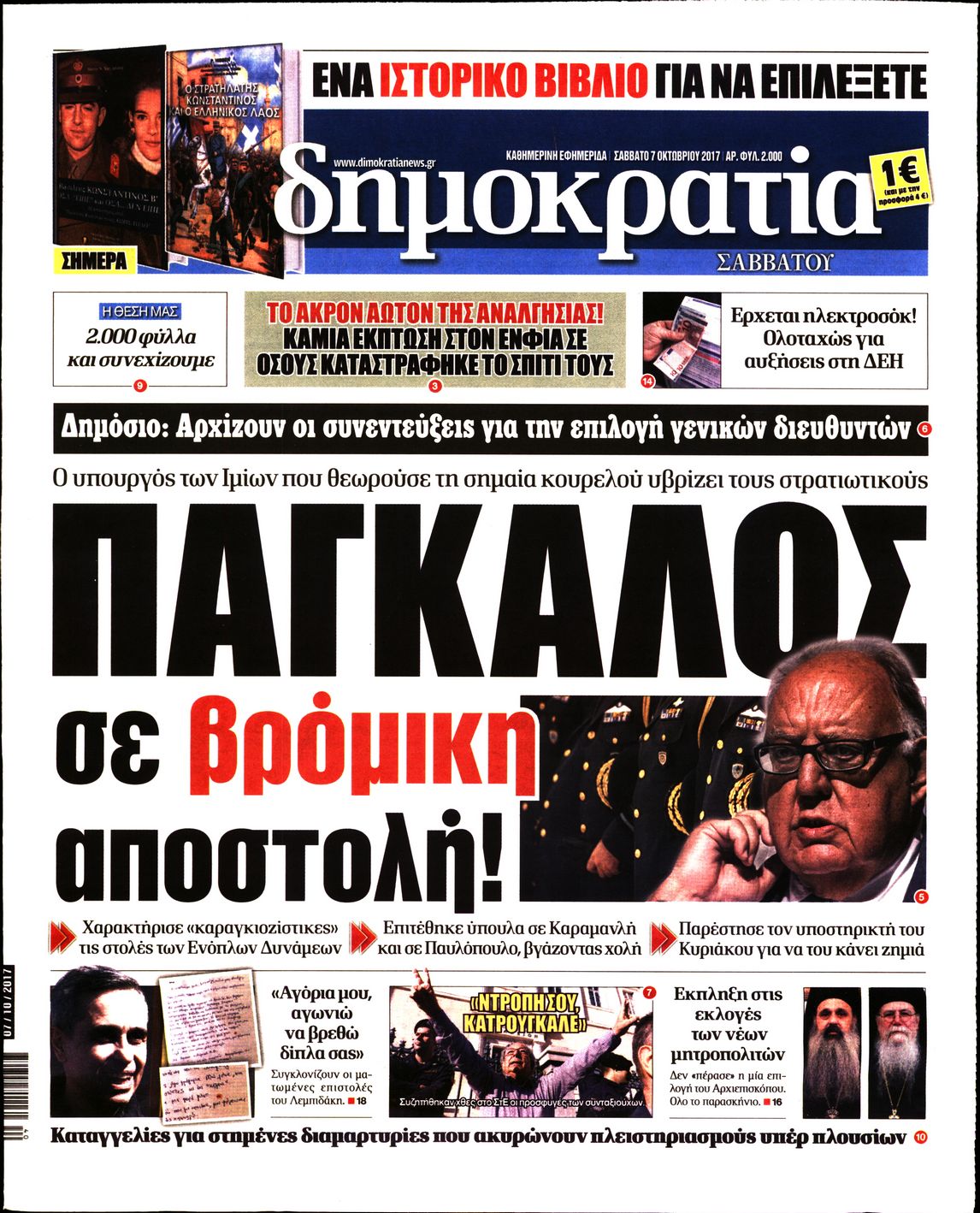 Εξώφυλο εφημερίδας ΔΗΜΟΚΡΑΤΙΑ 2017-10-07