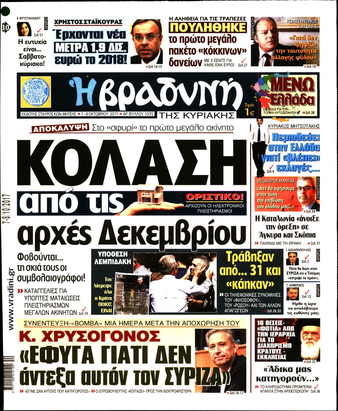 Εξώφυλο εφημερίδας ΒΡΑΔΥΝΗ 2017-10-07