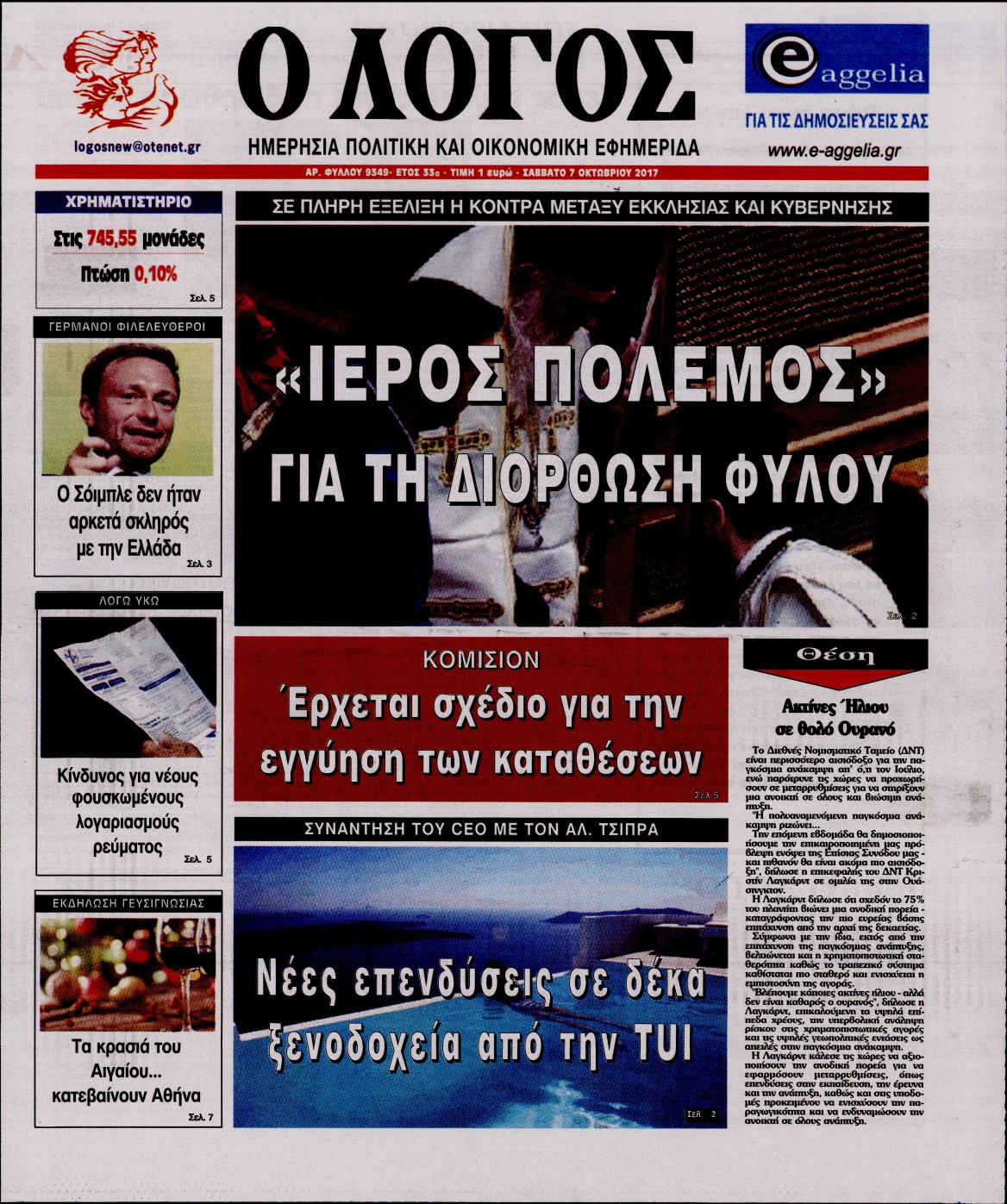 Εξώφυλο εφημερίδας Ο ΛΟΓΟΣ 2017-10-07