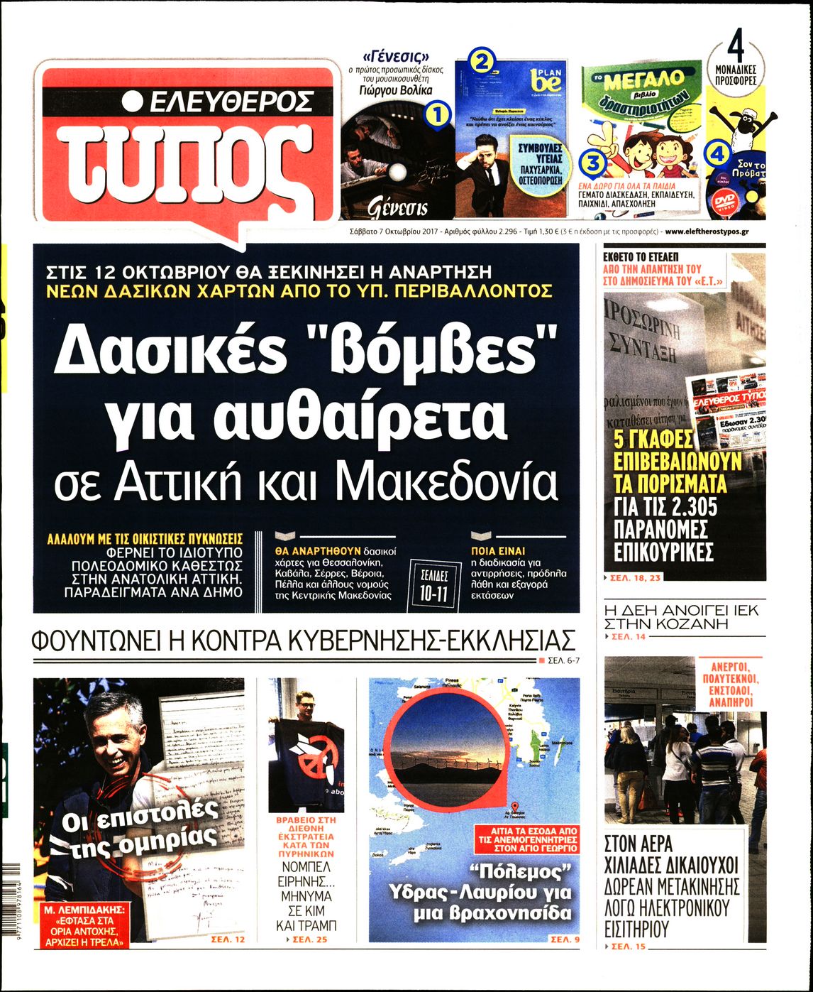 Εξώφυλο εφημερίδας ΕΛΕΥΘΕΡΟΣ ΤΥΠΟΣ 2017-10-07