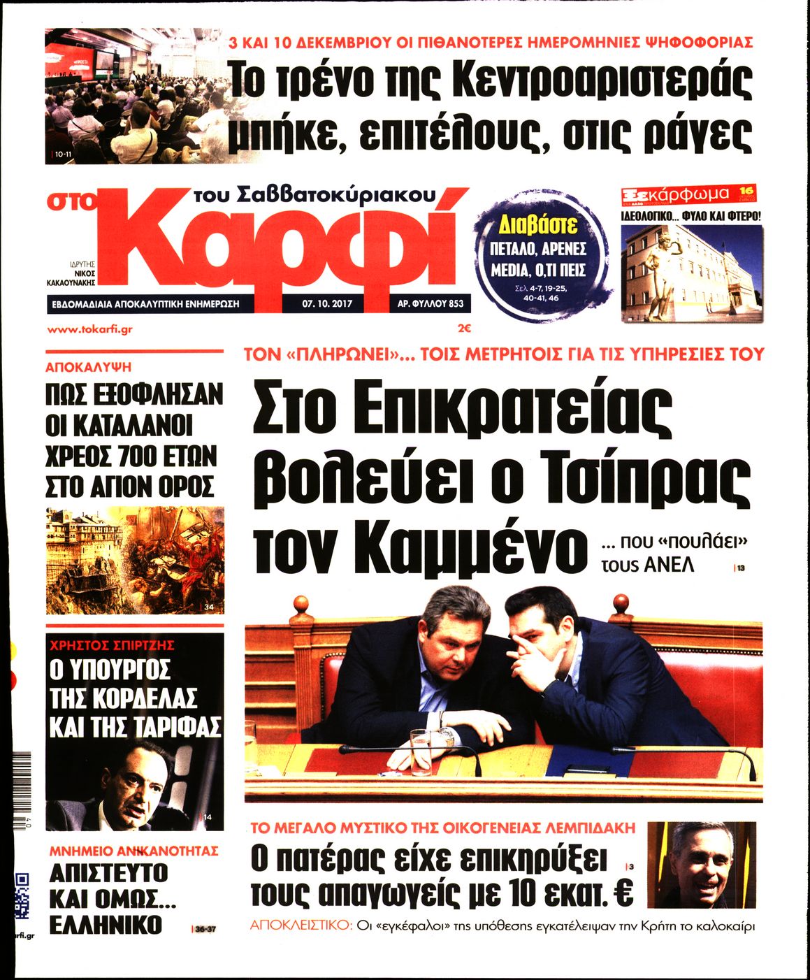 Εξώφυλο εφημερίδας ΚΑΡΦΙ 2017-10-07