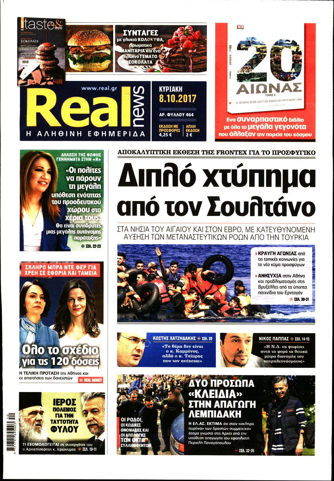 Εξώφυλο εφημερίδας REAL NEWS 2017-10-08