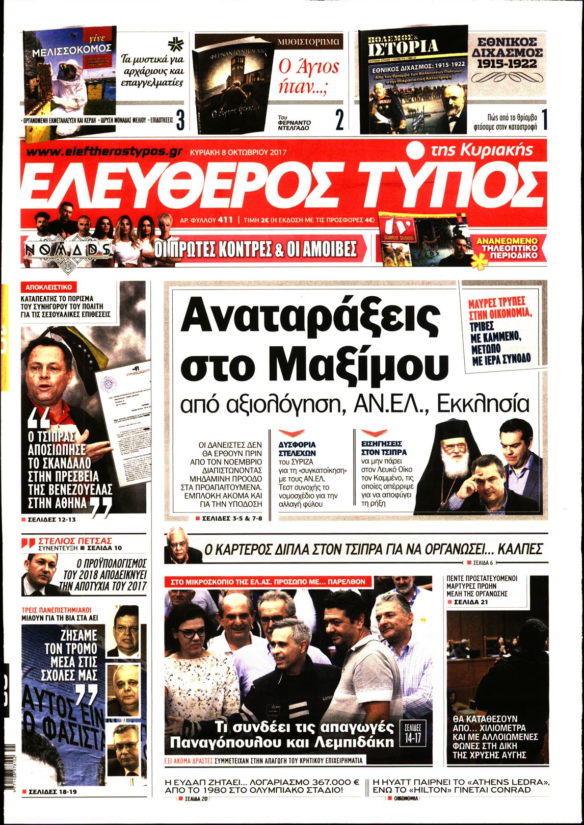 Εξώφυλο εφημερίδας ΕΛΕΥΘΕΡΟΣ ΤΥΠΟΣ 2017-10-08