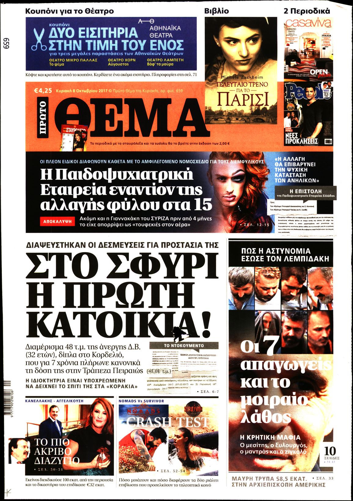 Εξώφυλο εφημερίδας ΠΡΩΤΟ ΘΕΜΑ 2017-10-08