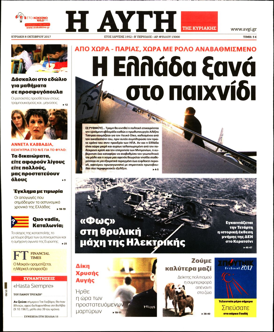 Εξώφυλο εφημερίδας ΑΥΓΗ 2017-10-08