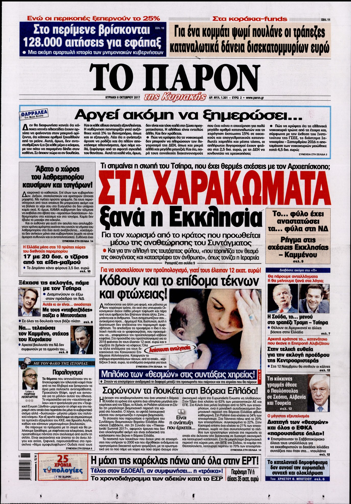 Εξώφυλο εφημερίδας ΤΟ ΠΑΡΟΝ 2017-10-08