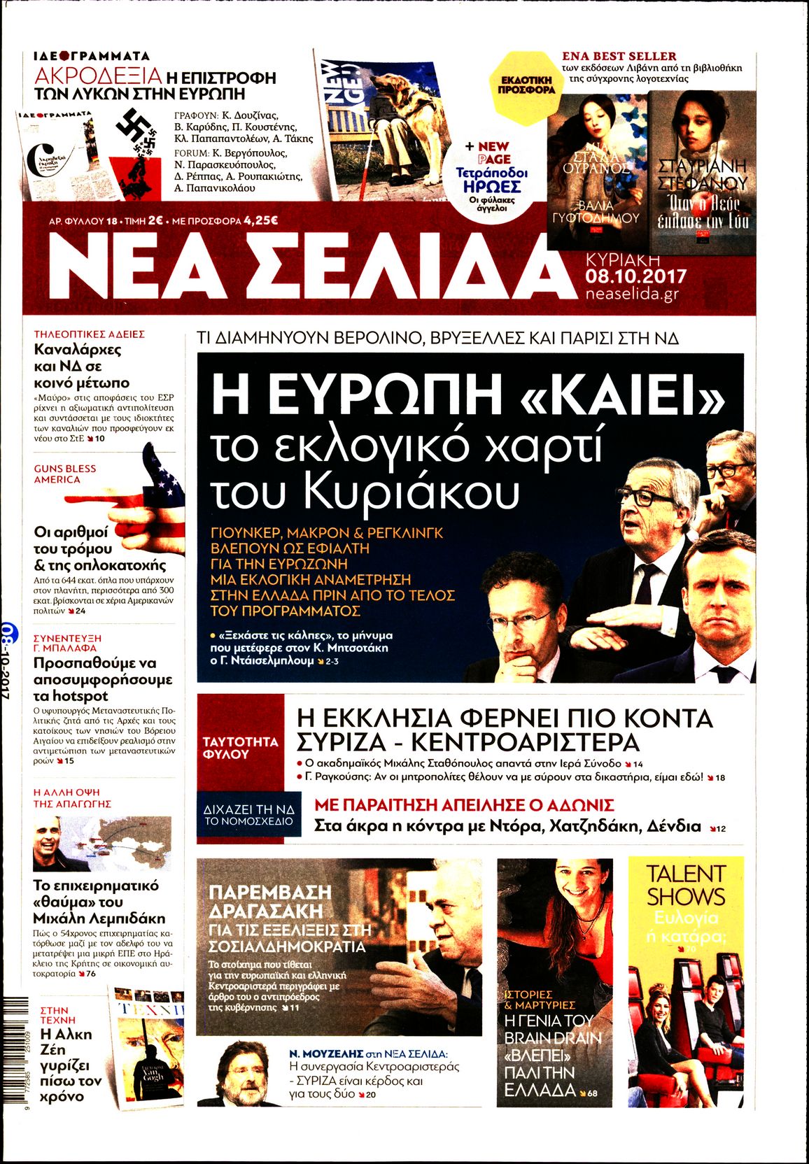 Εξώφυλο εφημερίδας ΝΕΑ ΣΕΛΙΔΑ Sat, 07 Oct 2017 21:00:00 GMT