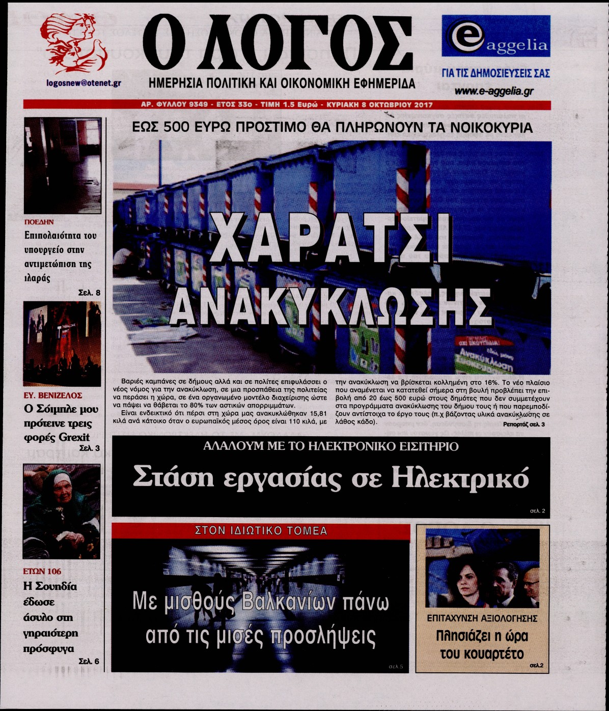 Εξώφυλο εφημερίδας Ο ΛΟΓΟΣ 2017-10-08