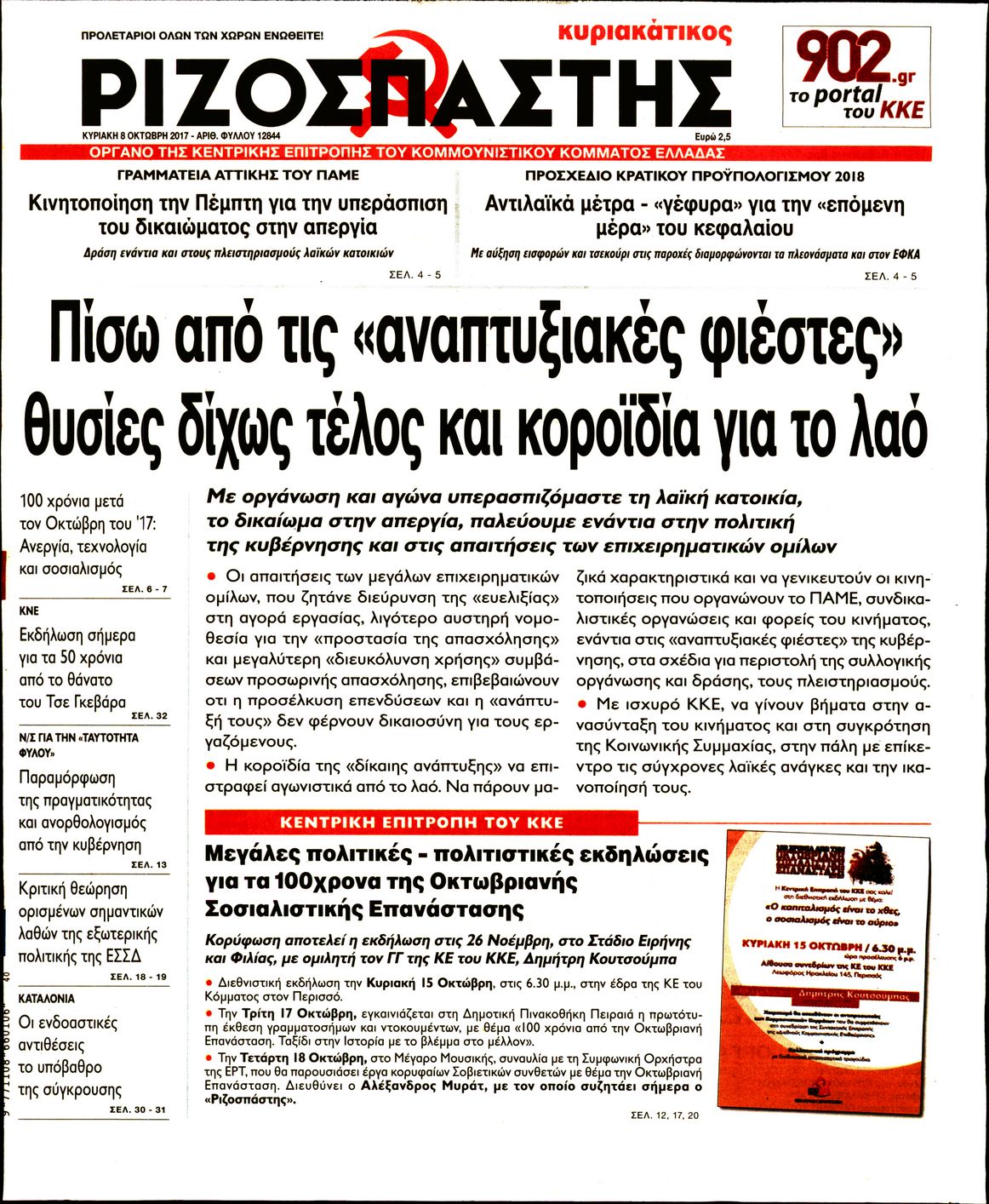 Εξώφυλο εφημερίδας ΡΙΖΟΣΠΑΣΤΗΣ 2017-10-08