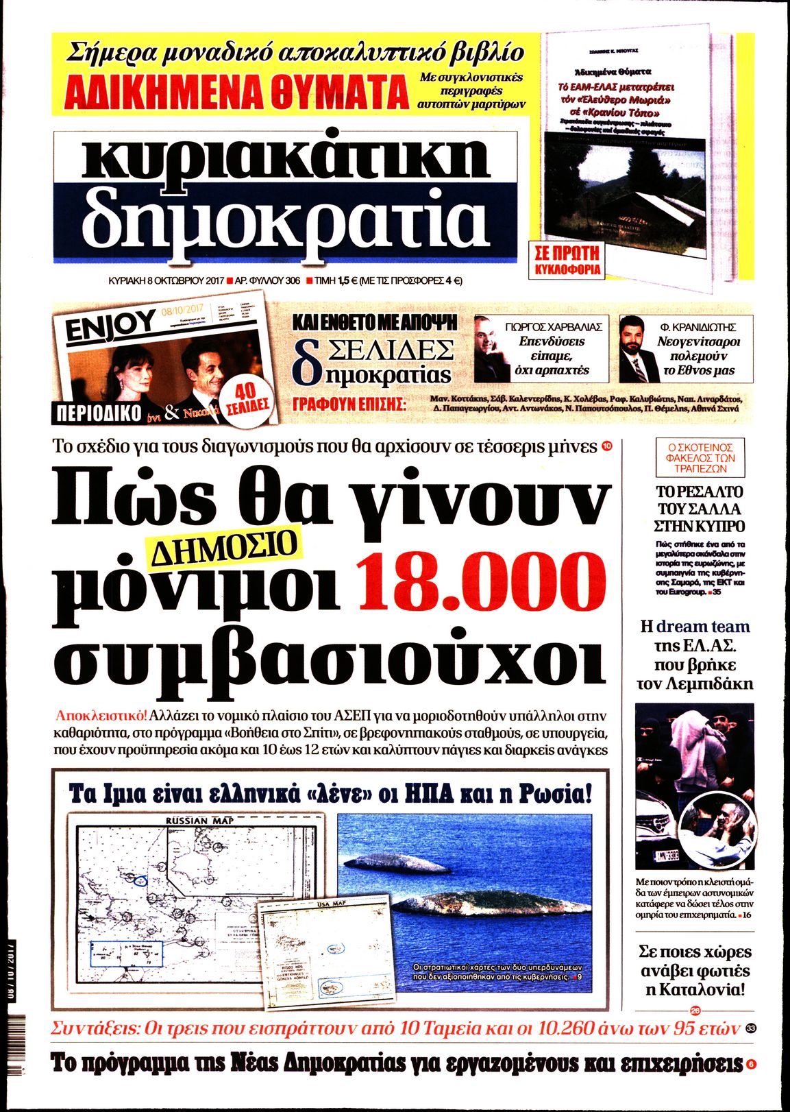Εξώφυλο εφημερίδας ΔΗΜΟΚΡΑΤΙΑ 2017-10-08