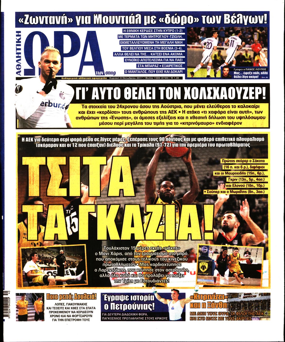 Εξώφυλο εφημερίδας ΩΡΑ ΓΙΑ ΣΠΟΡ 2017-10-08