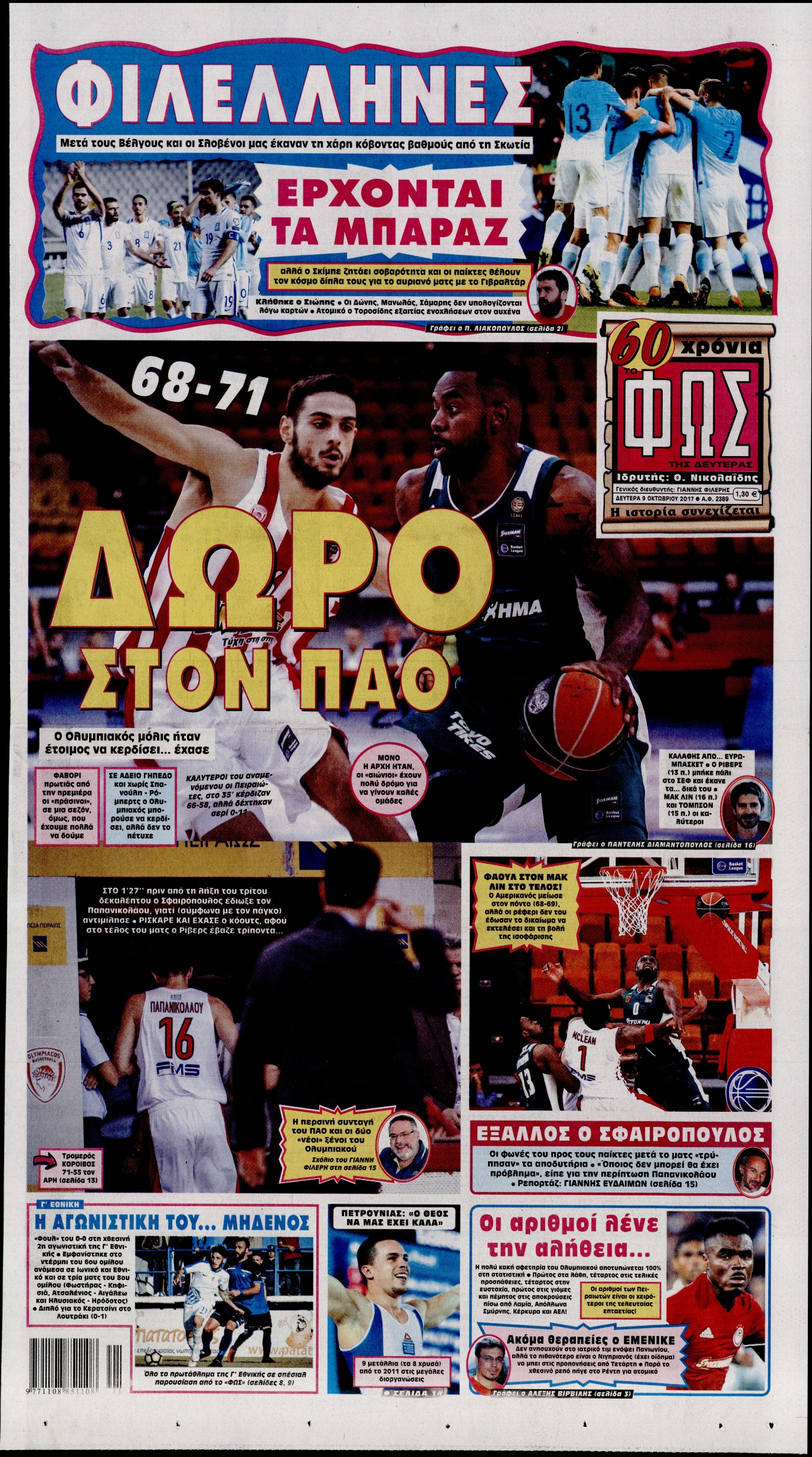 Εξώφυλο εφημερίδας ΦΩΣ ΤΩΝ ΣΠΟΡ 2017-10-09