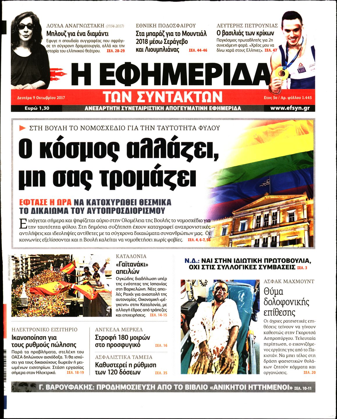 Εξώφυλο εφημερίδας ΤΩΝ ΣΥΝΤΑΚΤΩΝ 2017-10-09