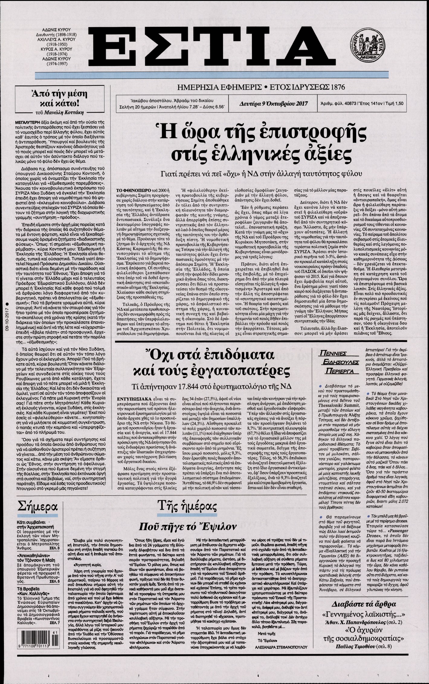 Εξώφυλο εφημερίδας ΕΣΤΙΑ 2017-10-09