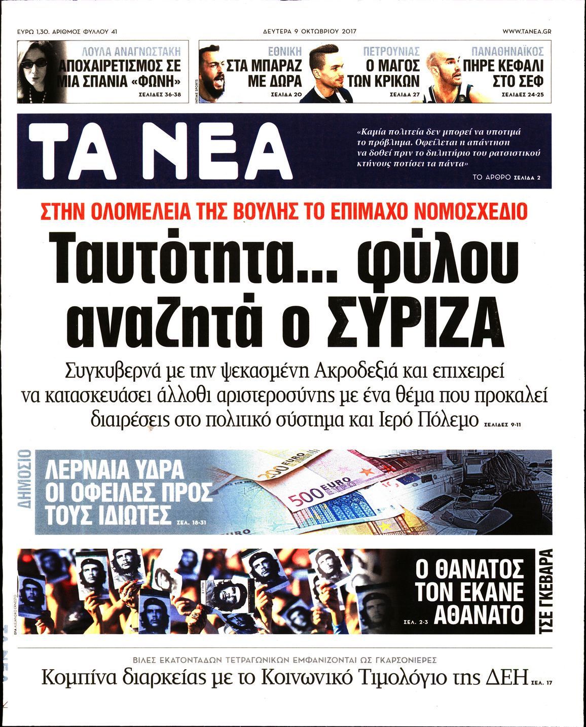 Εξώφυλο εφημερίδας ΤΑ ΝΕΑ 2017-10-09
