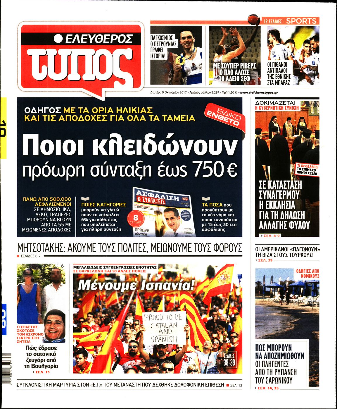 Εξώφυλο εφημερίδας ΕΛΕΥΘΕΡΟΣ ΤΥΠΟΣ 2017-10-09