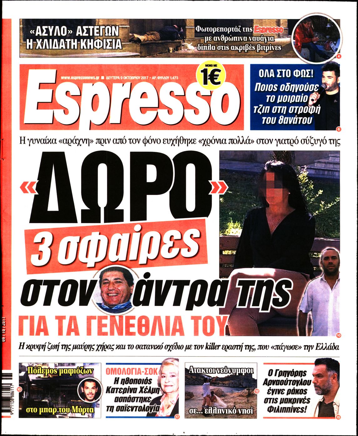 Εξώφυλο εφημερίδας ESPRESSO 2017-10-09