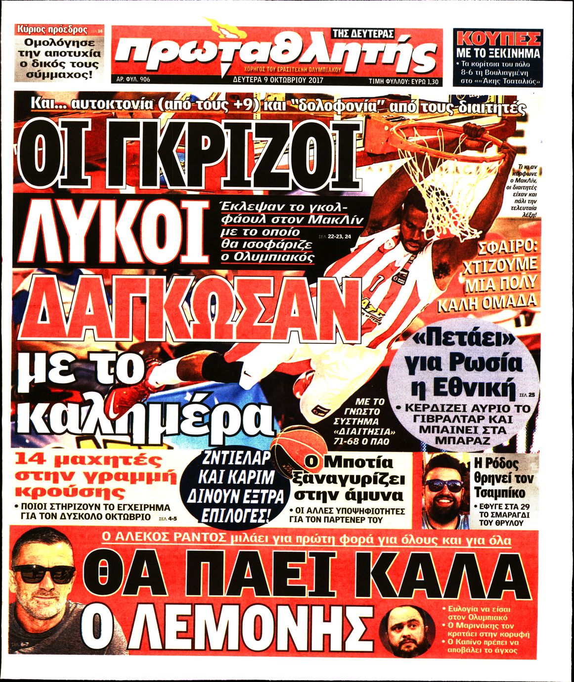 Εξώφυλο εφημερίδας ΠΡΩΤΑΘΛΗΤΗΣ 2017-10-09