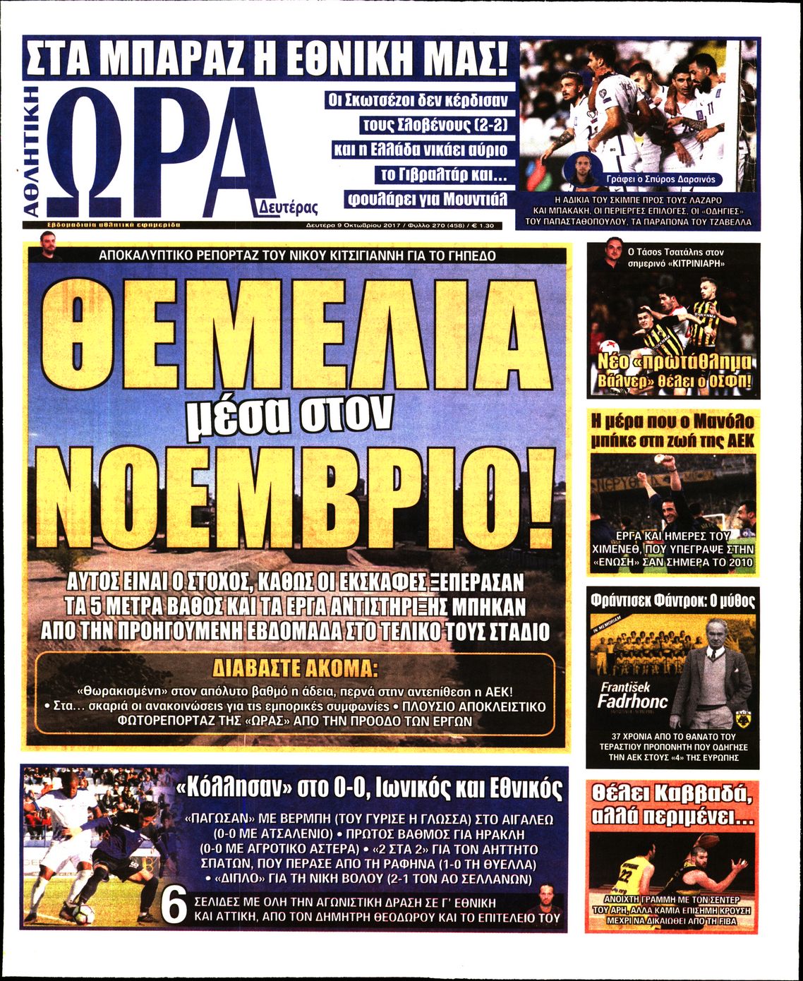 Εξώφυλο εφημερίδας ΩΡΑ ΓΙΑ ΣΠΟΡ 2017-10-09
