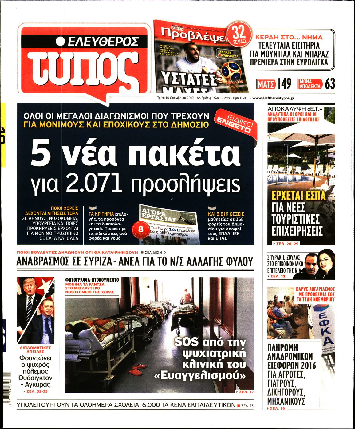Εξώφυλο εφημερίδας ΕΛΕΥΘΕΡΟΣ ΤΥΠΟΣ 2017-10-10