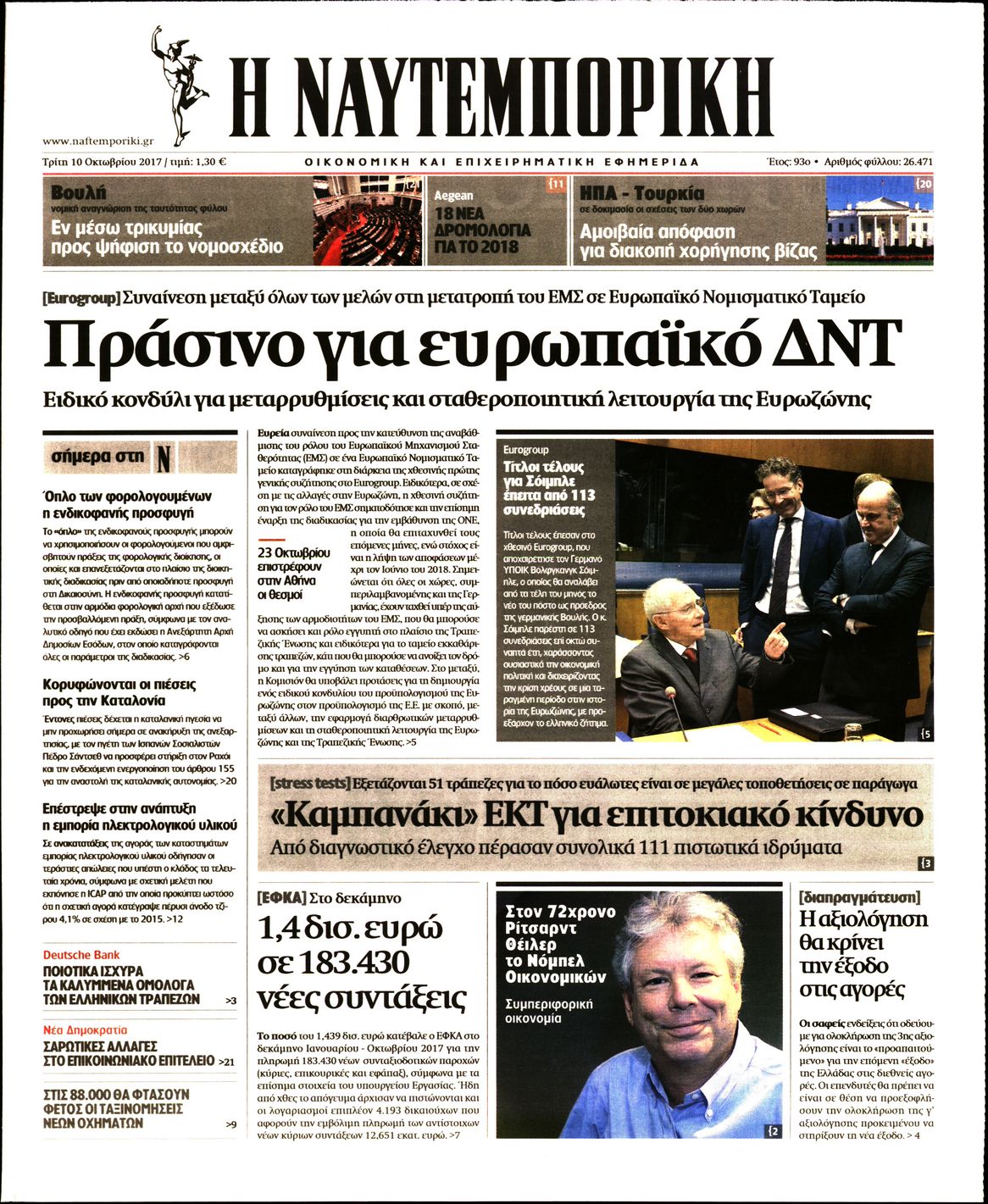 Εξώφυλο εφημερίδας ΝΑΥΤΕΜΠΟΡΙΚΗ 2017-10-10