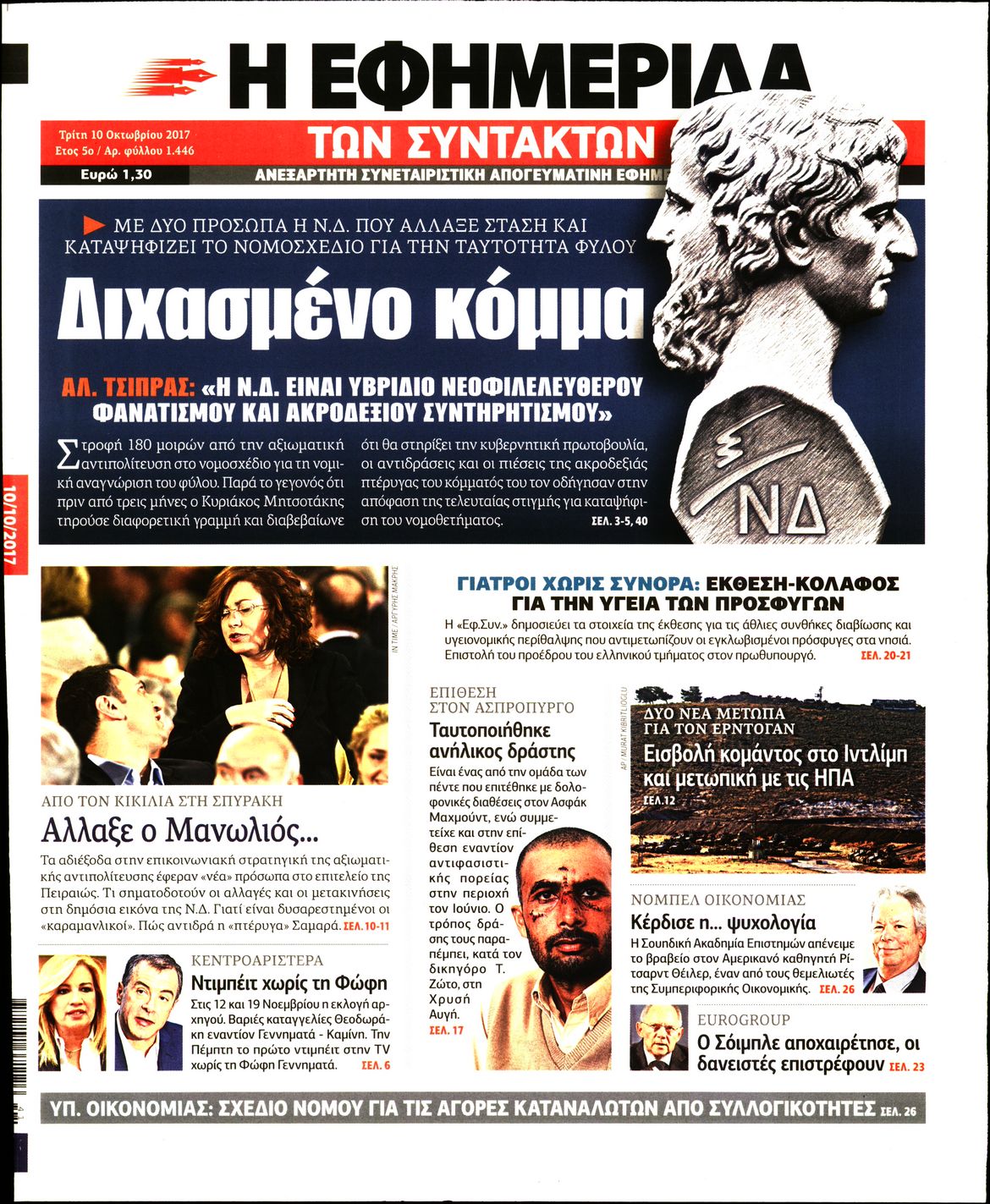 Εξώφυλο εφημερίδας ΤΩΝ ΣΥΝΤΑΚΤΩΝ 2017-10-10