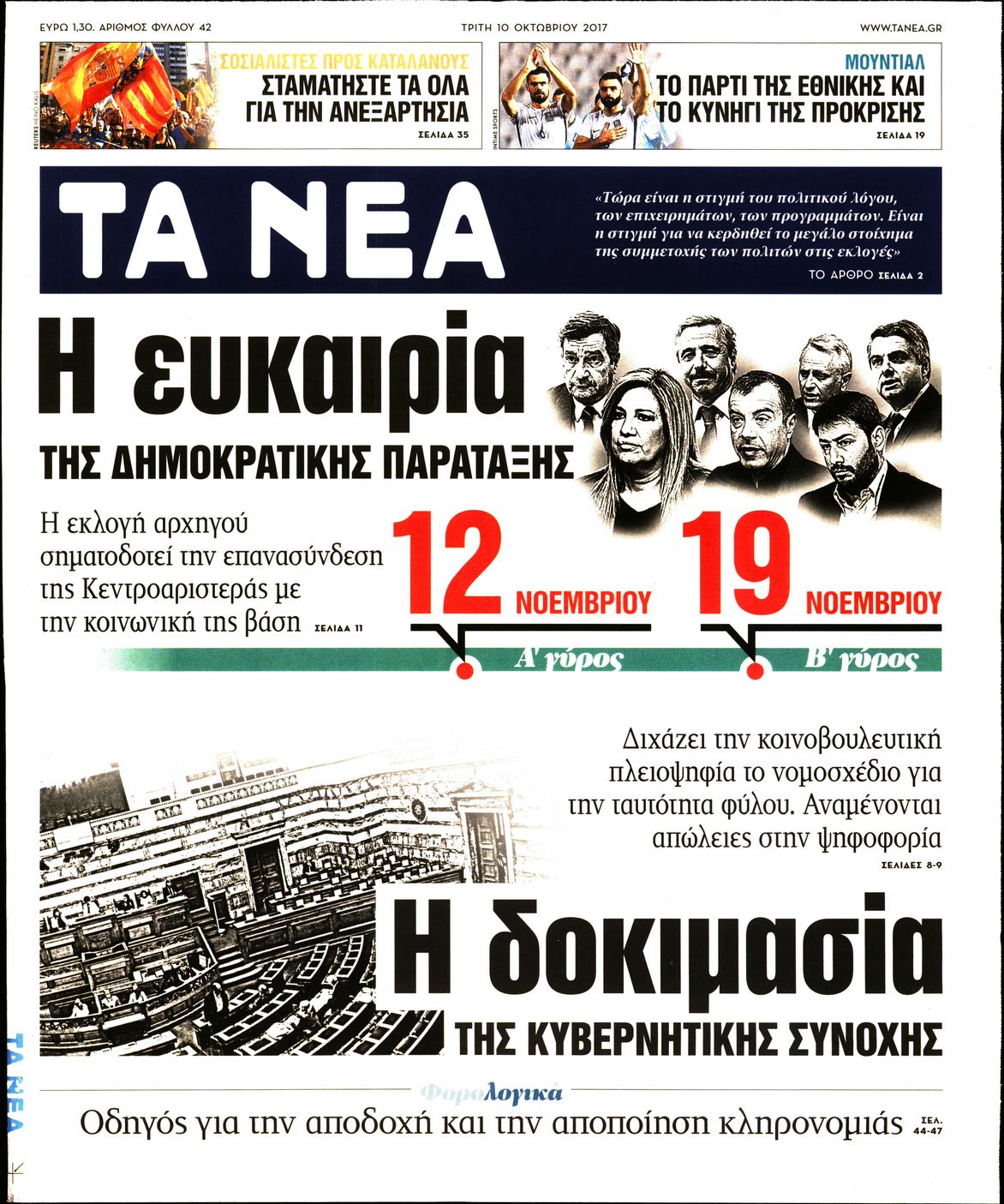 Εξώφυλο εφημερίδας ΤΑ ΝΕΑ 2017-10-10