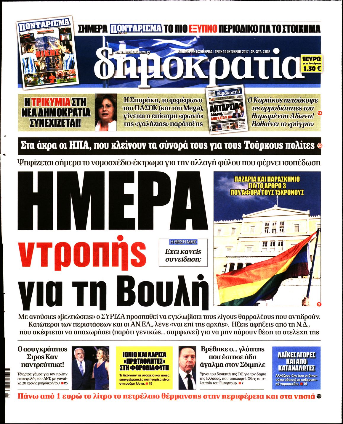 Εξώφυλο εφημερίδας ΔΗΜΟΚΡΑΤΙΑ 2017-10-10